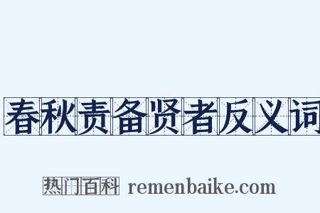 春秋责备贤者反义词是什么意思的图片